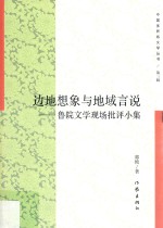 边地想象与地域言说  鲁院文学现场批评小集
