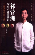 祁营洲家庭小药箱<em>讲</em>记