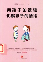 用孩子的逻辑  化解孩子的情绪
