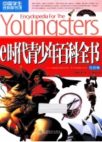 e时代青少年百科全书  社会卷