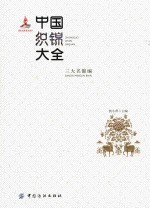 中国织锦大全  三大名锦编