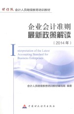 企业<em>会</em>计准则最新政策研究  2014