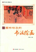 中华文化大博览丛书  <em>国粹</em>精华的书法绘画