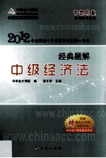 2012<em>全国</em><em>会计</em><em>专业</em><em>技术</em><em><em>资格</em><em>考试</em></em>经典题解  中级经济法