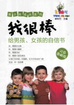 我很棒  给男孩女孩的自信书  双色图解版