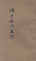 新注<em><em>孙子</em><em>兵法</em></em>直讲