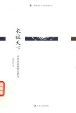 衣被天下  明清江南丝绸史研究