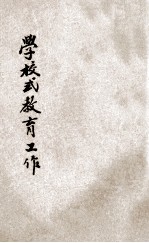 中华<em>平民</em>教育促进会学校式教育工作