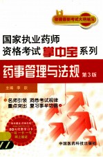 国家执业药师资格考试掌中宝系列  药事管理与法规  第3版