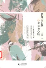 教师的头脑+母亲的心肠  家庭教育<em>随笔</em>