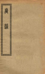 四部丛刊初编  经部  020  广韵