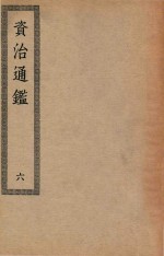 四部丛刊初编  030  资治通鉴  6