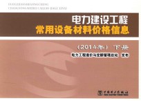 电力建设<em>工程</em>常用设备材料价格信息  2014年  下