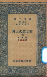 万有文库  第二集七百种  637  天文家名人传  下