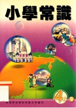 小学常识  4上B
