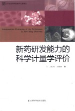 新药研发能力<em>的</em>科学计量学评价