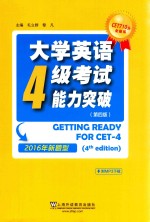 大学<em>英语</em>四级考试能力突破  2016年新题型