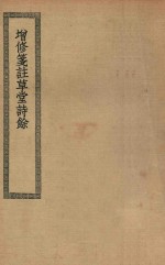 四部丛刊初编  集部  439  增修笺注草堂诗余