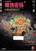 藏地密码  唐卡典藏版  9  揭开藏传佛教灵魂转世<em>之谜</em>！