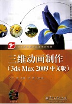 三维动画制作  3ds Max  2009  中文版