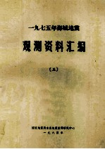 一九七五年<em>海城</em>地震  观测资料汇编  3