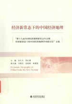 经济新常态下的<em>中国</em>经济地理