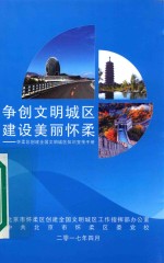 争创<em>文明</em>城区  建设美丽怀柔：怀柔区创建全国<em>文明</em>城区知识宣传手册