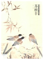 中国当代美术家书系  笔墨中原  花鸟  苏檀丰