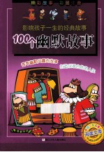 影响孩子一生的经典故事  100个幽默故事