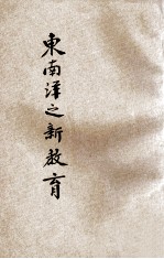 东南洋之新教育  后编  菲律宾