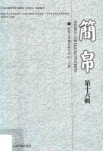 简帛  第16辑
