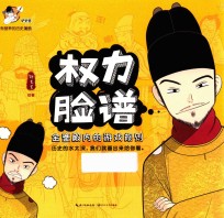 权力脸谱  金銮殿内的游戏规则