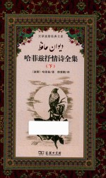 哈菲兹抒情诗全集  <em>下</em>