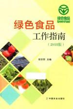 绿色食品工作指南  2018版