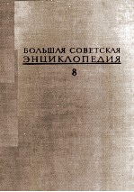 БОЛЬШАЯ СОВЕТСКАЯ ЭНЦИКЛОПЕДИЯ  <em>8</em> ДЕБИТОР-ЕВКАЛИПТ