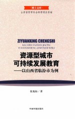 资源型城市可持续发展教育  以山西省临汾市为例