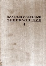 БОЛЬШАЯ СОВЕТСКАЯ ЭНЦИКЛОПЕДИЯ  <em>4</em> БРАСОС-ВЕШ