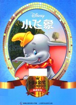 国际金奖迪士尼电影故事典藏系列  小飞象