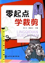 零起点  学裁剪