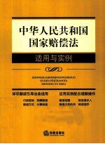 <em>中华</em>人民共和国国家赔偿法适用与实例