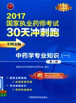 金牌药师  国家执业药师考试  30天冲刺跑  中药学专业知识  1  第2版  2017版