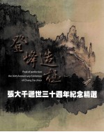 登峰造极  张<em>大千</em>逝世三十周年纪念精选