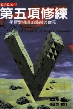 第五项修炼  学习型组织的<em>艺术</em><em>艺术</em><em>与</em>实务