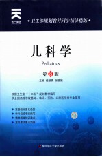 卫生部规划教材同步精讲精练  儿科学  第8版
