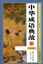中华成语典故  第3册  图文珍藏版