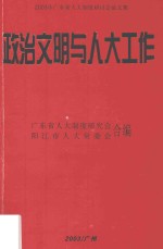 政治文明与人大工作  2003年广东省人大制度研讨会论文集