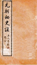 元朝秘史  卷8-12