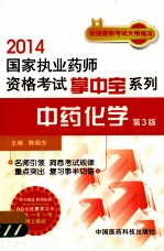 2014国家执业药师资格考试掌中宝系列  中药化学  第3版
