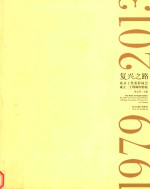 复兴之路  北京工笔重彩画会成立三十四周年特展  1979-2013