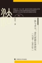 一体<em>与</em>多元  清代新疆法律研究  1759-1911